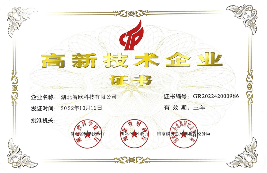 高新技术企业证书